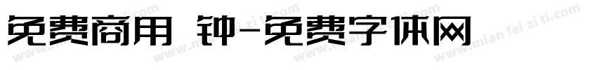 免费商用 钟字体转换
